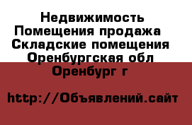 Недвижимость Помещения продажа - Складские помещения. Оренбургская обл.,Оренбург г.